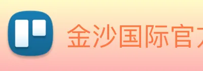 金沙国际官方登录 Logo